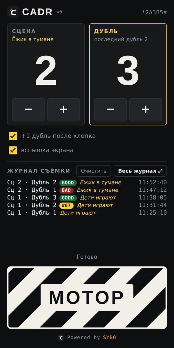 Хлопушка: сцена 2, дубль 3, журнал съёмки
