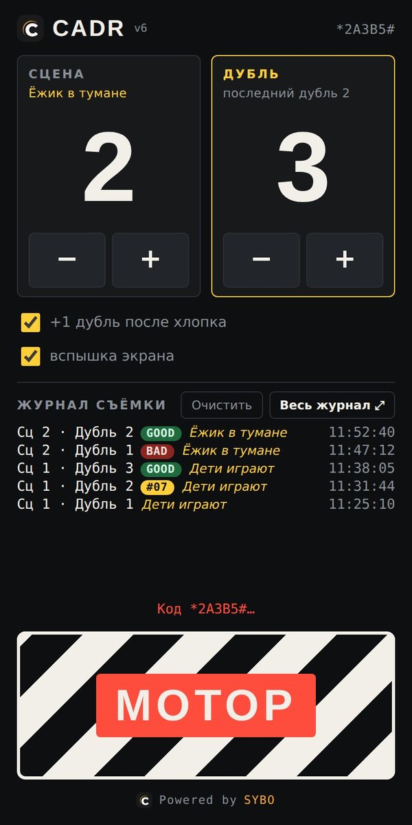 Хлопушка в момент «МОТОР»: звучит код дубля