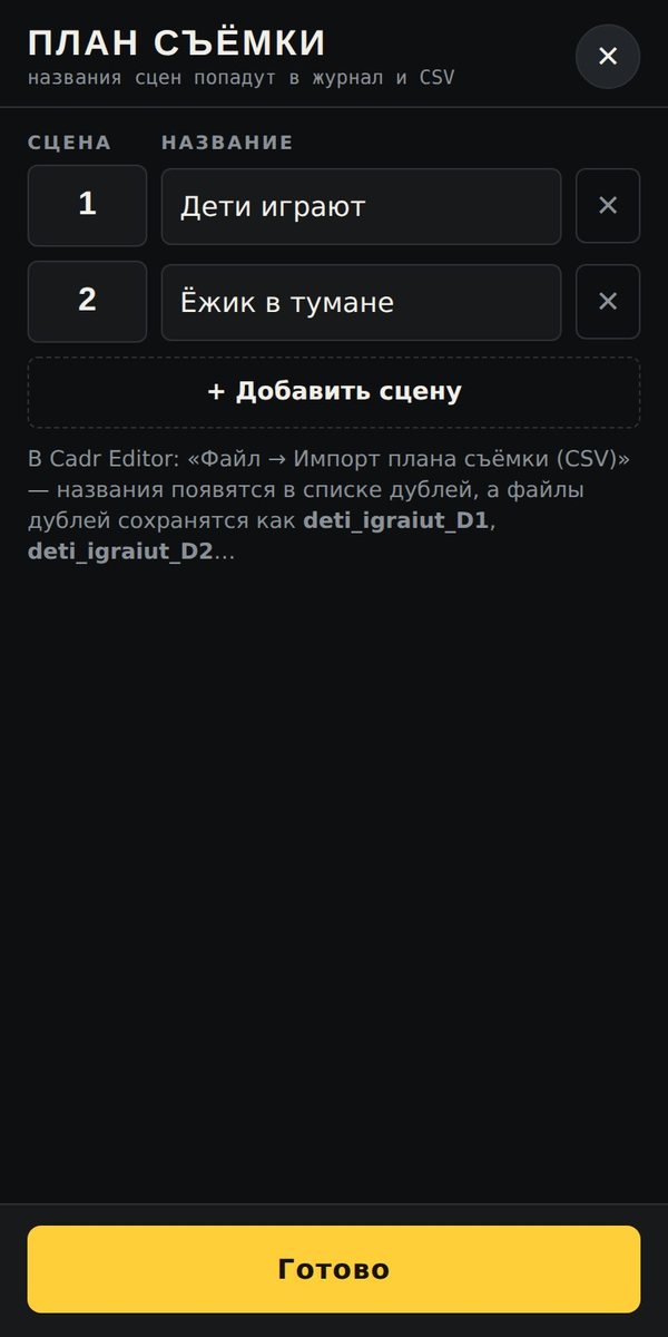 План съёмки на телефоне: номера сцен и названия